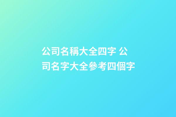 公司名稱大全四字 公司名字大全參考四個字